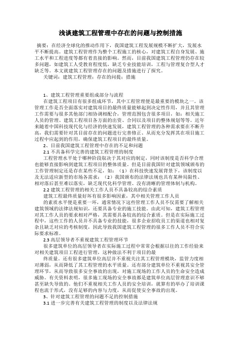 浅谈建筑工程管理中存在的问题与控制措施