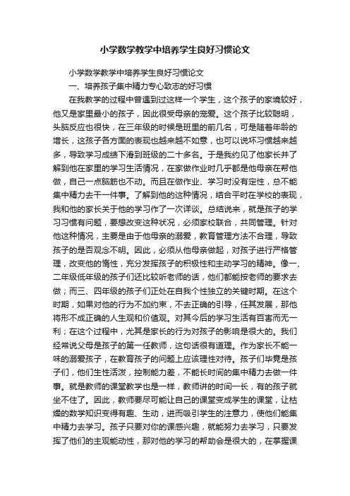 小学数学教学中培养学生良好习惯论文