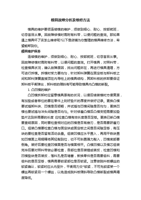 模具故障分析及维修方法