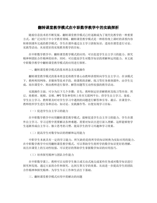 翻转课堂教学模式在中职数学教学中的实践探析