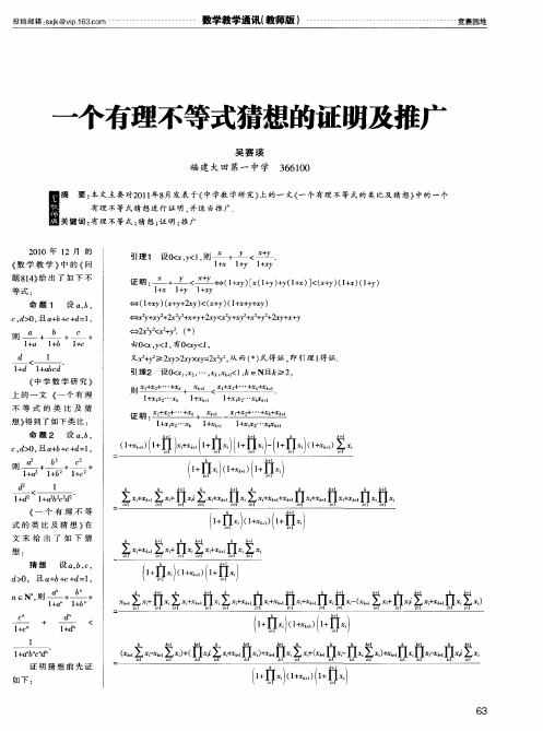 一个有理不等式猜想的证明及推广