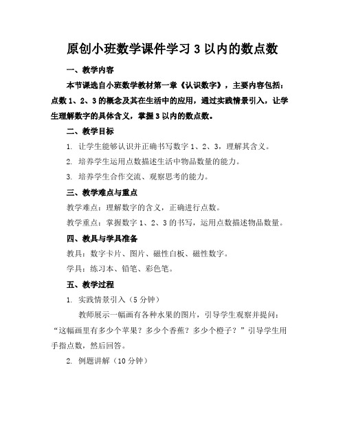 原创小班数学课件学习3以内的数点数(2)