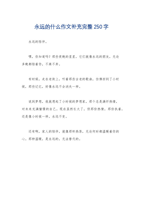 永远的什么作文补充完整250字