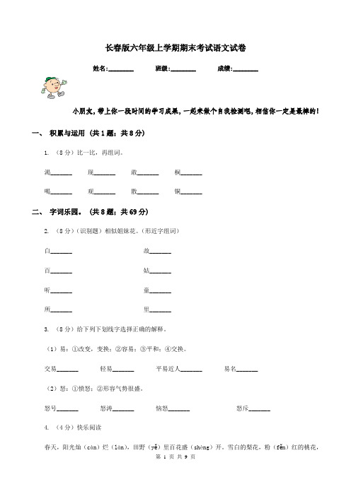 长春版六年级上学期期末考试语文试卷