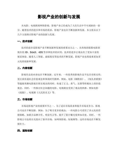 影视产业的创新与发展