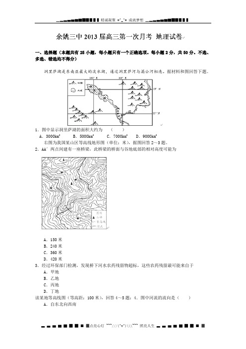 浙江省余姚三中2013届高三第一次月考地理试题