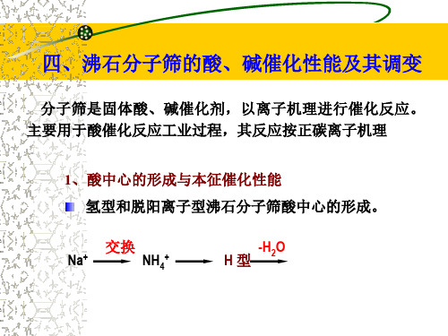 沸石分子筛的酸碱催化性能及其调变 ppt课件