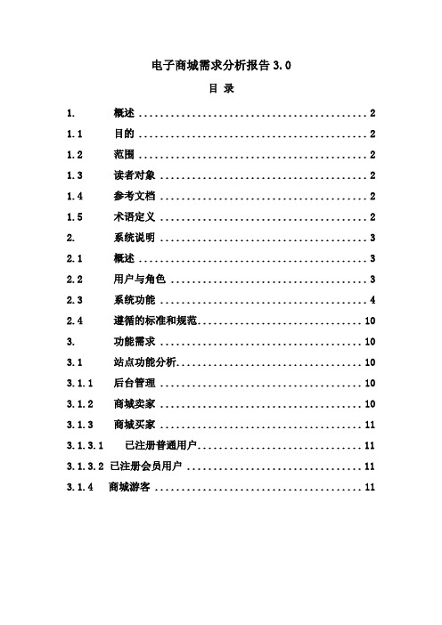 电子商城需求分析报告3.0