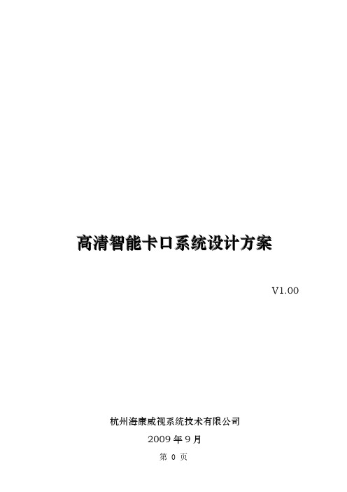 海康威视高清智能卡口系统设计方案共22页文档