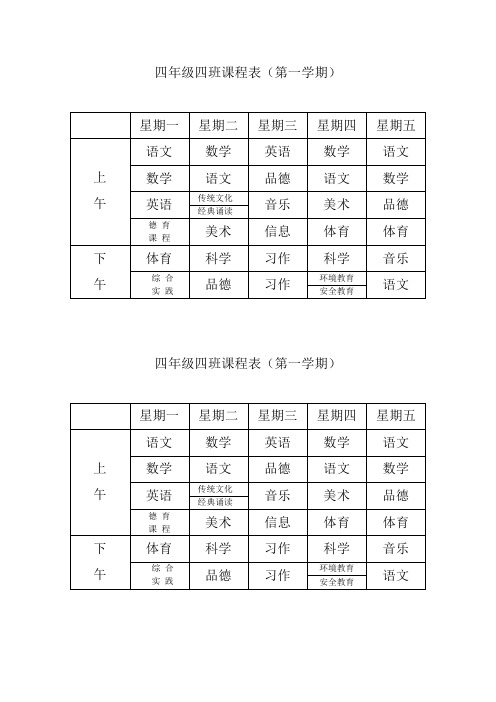 四年级四班课程表