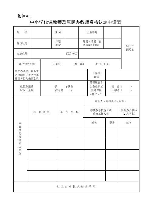 中小学教师及原民办教师教师资格认定申请表