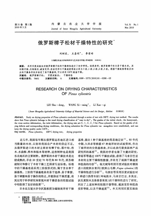 俄罗斯樟子松材干燥特性的研究