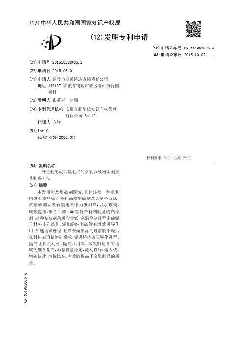 一种重利用废石墨电极的多孔高效增碳剂及其制备方法[发明专利]