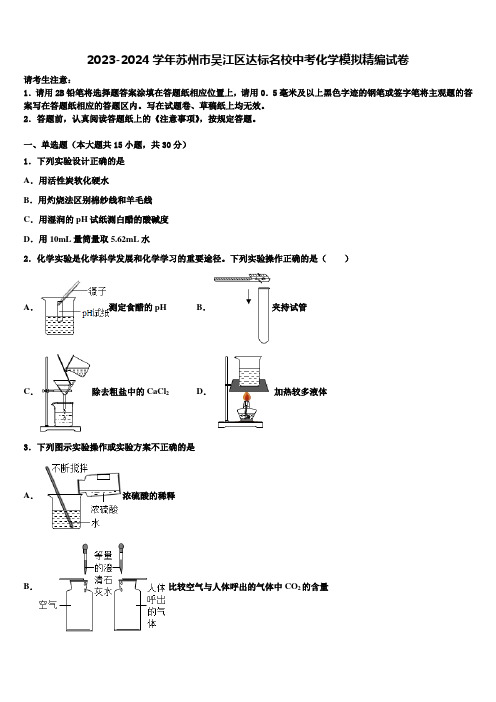 2023-2024学年苏州市吴江区达标名校中考化学模拟精编试卷含解析