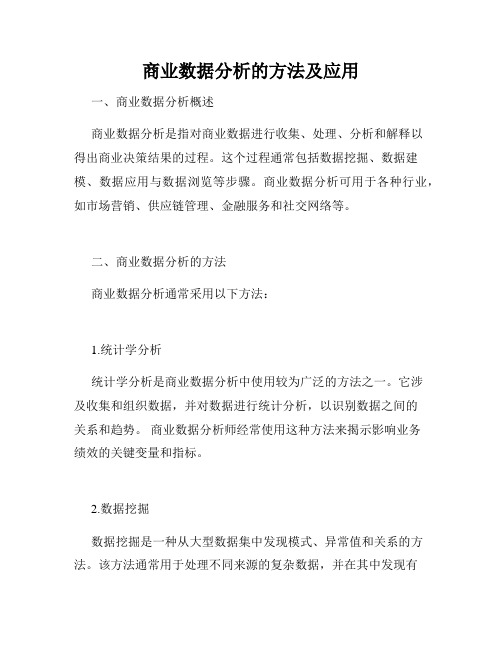 商业数据分析的方法及应用