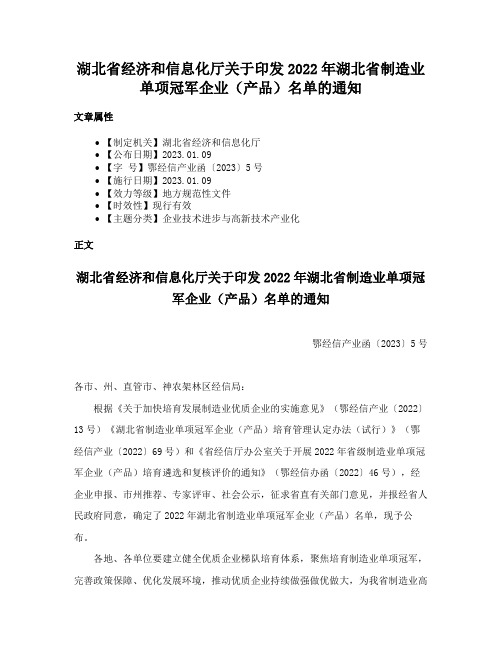 湖北省经济和信息化厅关于印发2022年湖北省制造业单项冠军企业（产品）名单的通知