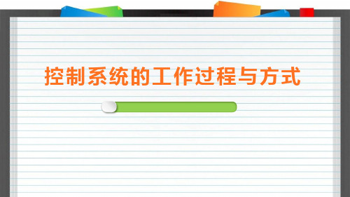 苏教版高中通用技术必修2：二  控制系统的工作过程与方式