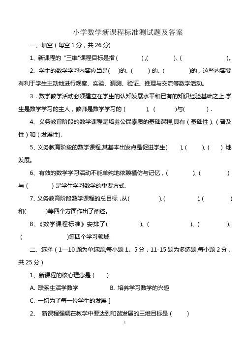 小学数学新课程标准测试题及答案