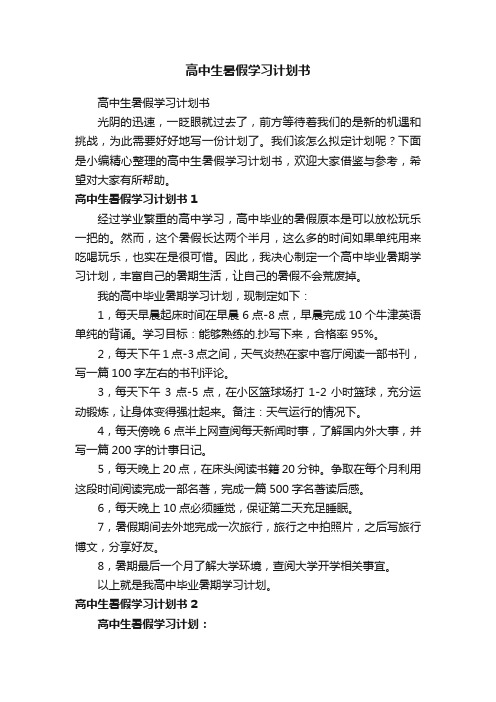 高中生暑假学习计划书