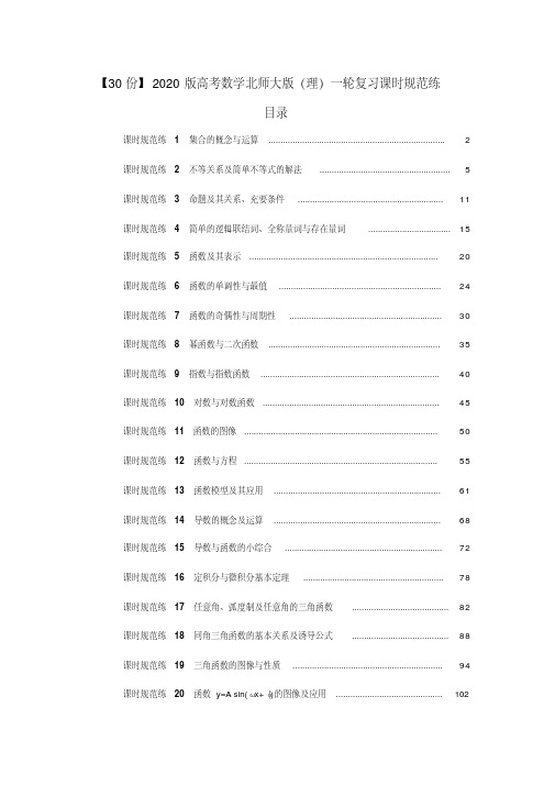 【30份】2020版高考数学北师大版(理)一轮复习课时规范练