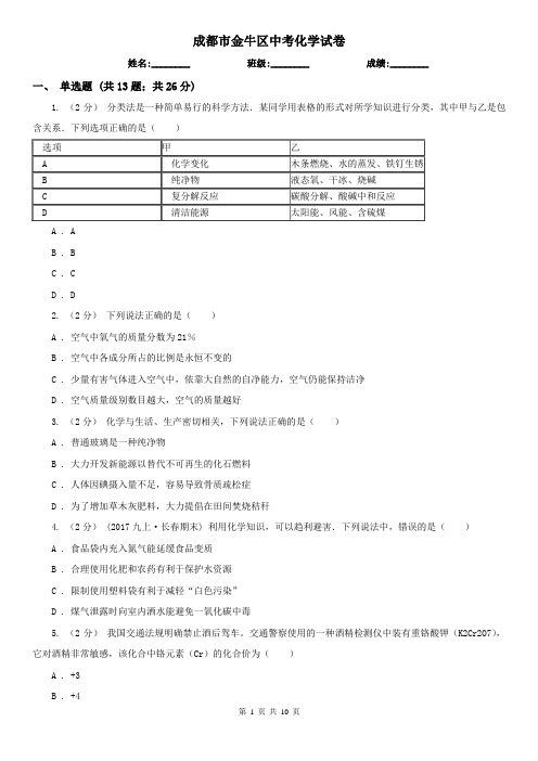 成都市金牛区中考化学试卷