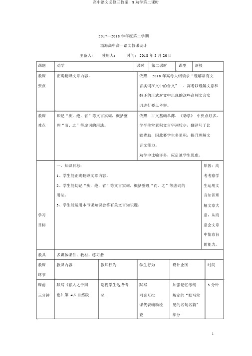 高中语文必修三教案：9劝学第二课时