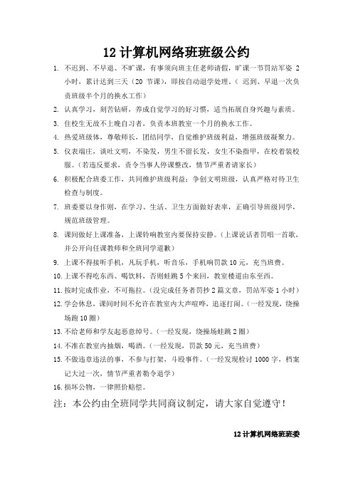 12计算机网络班班级公约