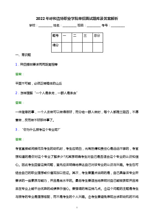 2022年呼和浩特职业学院单招面试题库及答案解析