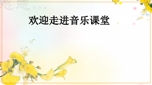 飞来的花瓣初中音乐PPT课件