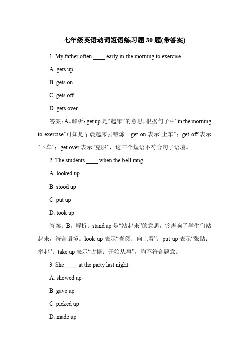 七年级英语动词短语练习题30题(带答案)