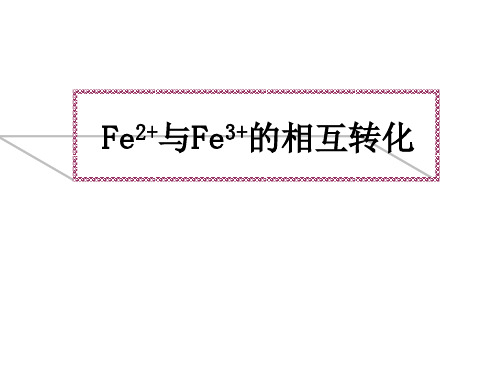 高一化学fe2+与fe3+的相互转化(中学课件201910)