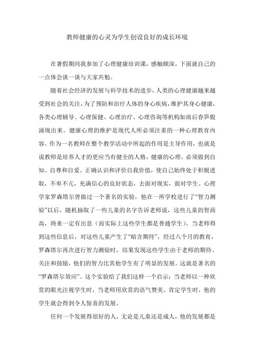 教师健康的心灵为学生创设良好的成长环境