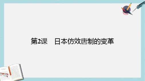 高中历史第一单元古代历史上的改革上第2课日本仿效唐制的变革课件岳麓版选修1