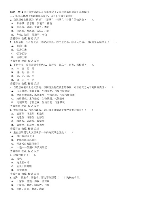 2010～2014年云南省导游人员资格考试《全国导游基础知识》真题精选