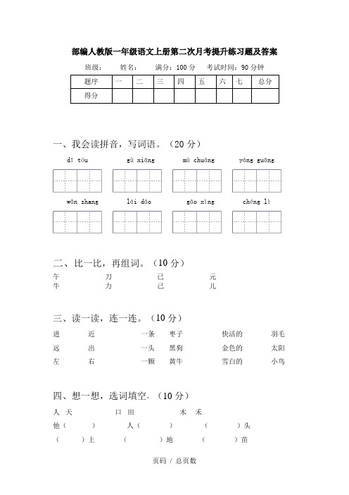 部编人教版一年级语文上册第二次月考提升练习题及答案