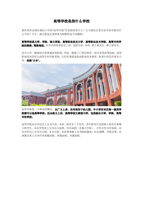 高等学校是指什么学校