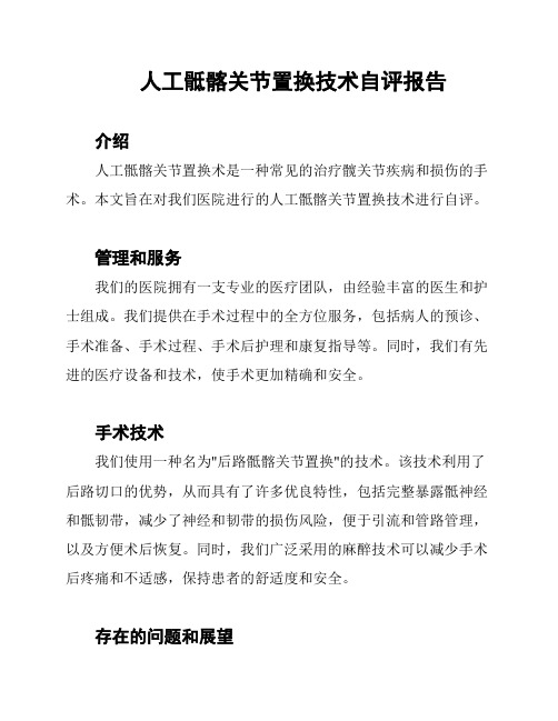 人工骶髂关节置换技术自评报告