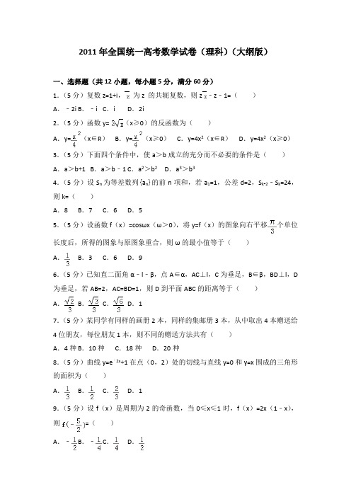 2011年全国统一高考数学试卷(理科)(大纲版)及答案