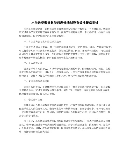 小学数学课堂教学问题情境创设有效性策略探讨