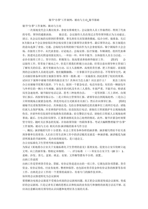 秘书“办事”工作案例：被动与主动_秘书基础