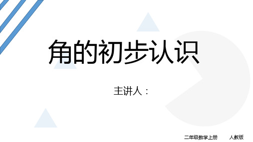 人教版数学二年级上册角的初步认识(课件)(共14张PPT)