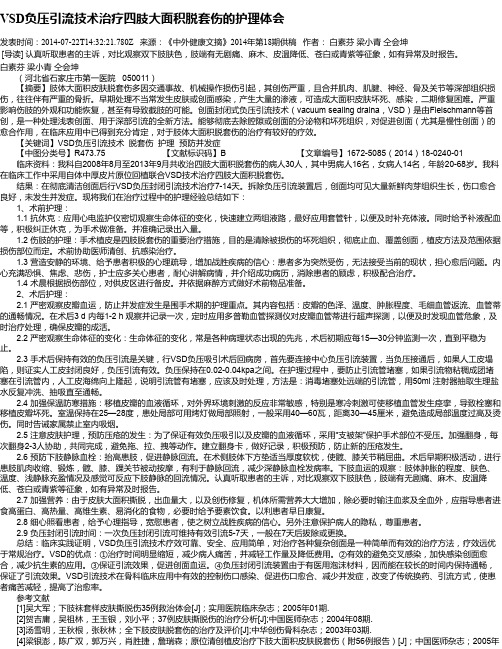 VSD负压引流技术治疗四肢大面积脱套伤的护理体会