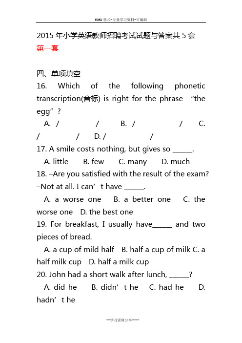 2015年小学英语教师招聘考试试题与答案共5套