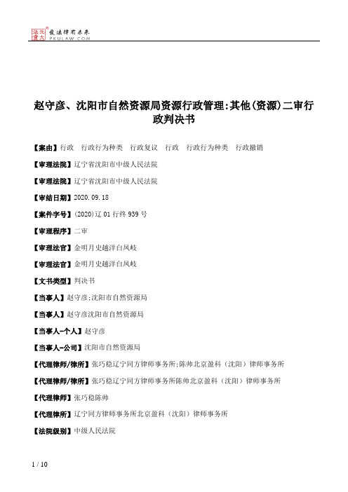 赵守彦、沈阳市自然资源局资源行政管理：其他(资源)二审行政判决书