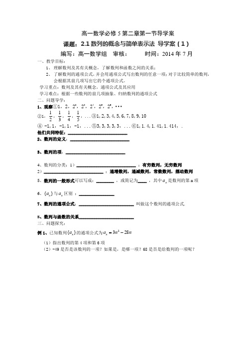 高一数学必修5第二章第一节导学案