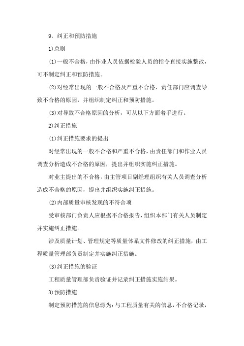 纠正和预防措施。docx