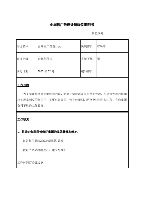 江苏牧羊企划科广告设计员岗位说明书