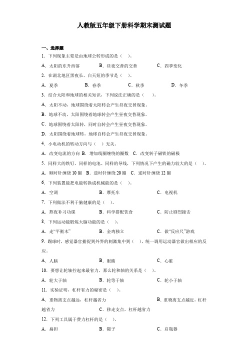 人教鄂教版版五年级下册科学期末测试题(含答案)