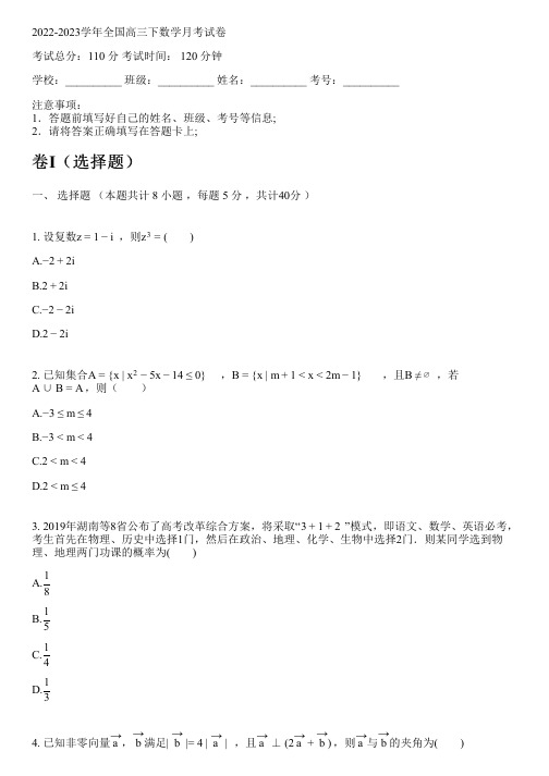 2022-2023学年全国高中高三下数学人教A版(2019)月考试卷(含解析)