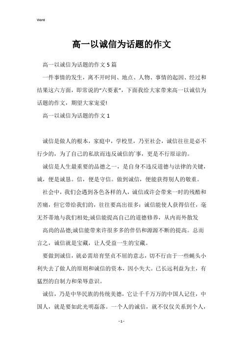 高一以诚信为话题的作文